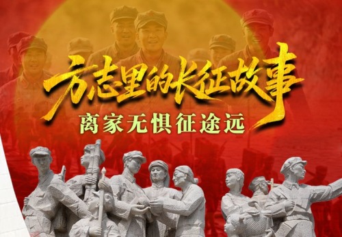 方志里的长征故事 | 离家无惧征途远_fororder_W020260930852135411142