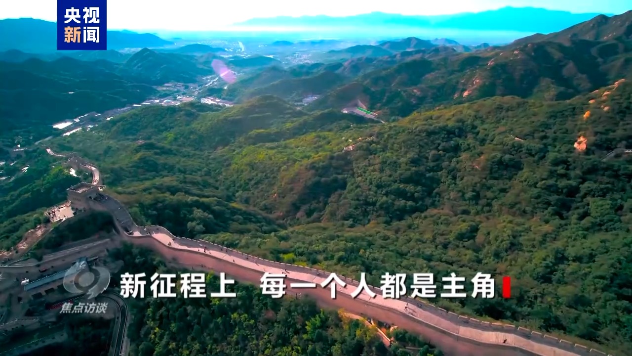 焦点访谈丨新征程上 每一个人都是主角