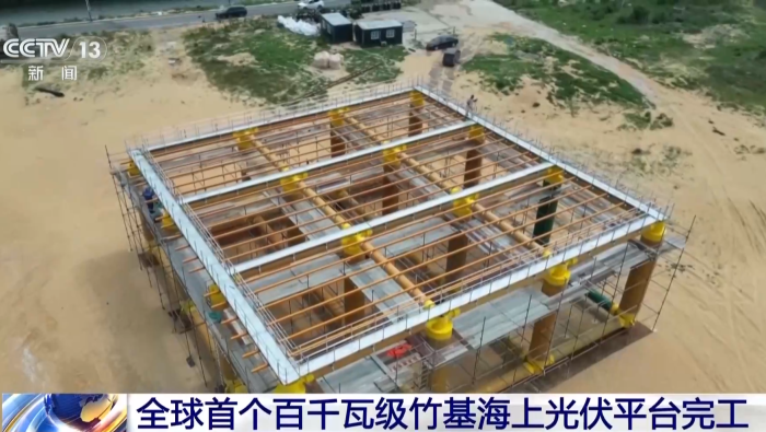 视频丨全球首个百千瓦级竹基海上光伏平台完工