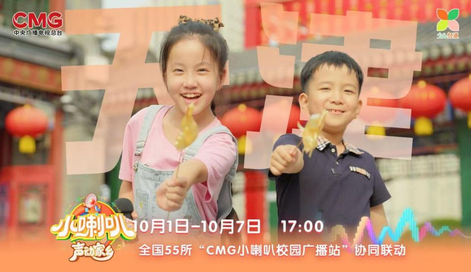 69载小喇叭焕新再突破！《小喇叭声动家乡》国庆开播 全国55校联动 让孩子做家乡故事的讲述者