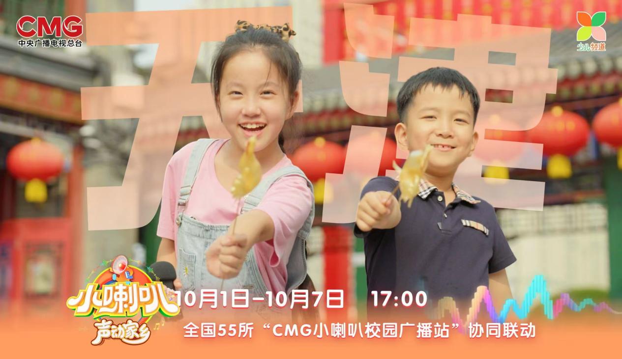 69载小喇叭焕新再突破！《小喇叭声动家乡》国庆开播 全国55校联动 让孩子做家乡故事的讲述者