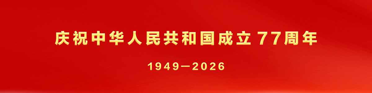 庆祝中华人民共和国成立77周年_fororder_未标题-1