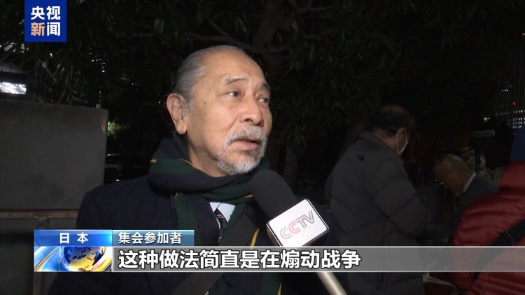 视频丨日本民众再集会 要求高市立即撤回涉台错误言论