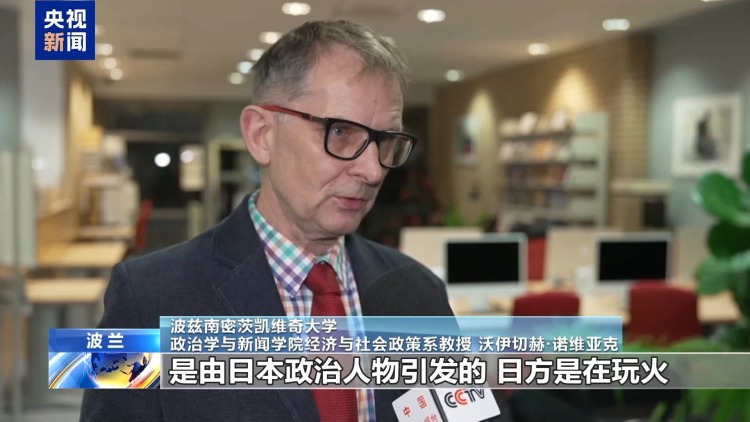 视频丨多国人士：高市错误言论损害地区和平稳定