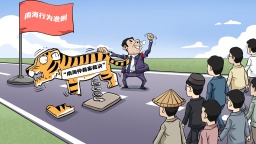 【国际漫评】拦路“虎”