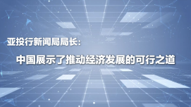 【中国经济很O-P-E-N!】亚投行新闻局局长：中国展示了推动经济发展的可行之道_fororder_企业微信截图_20260708093948