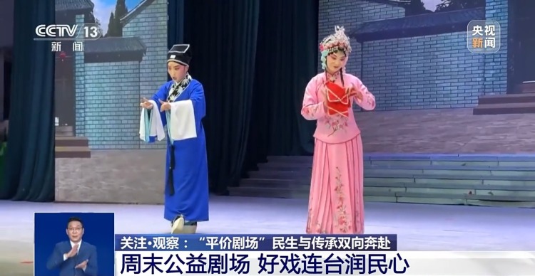 文化中国行丨民生与传承双向奔赴 “平价剧场”让百姓有戏看演员有戏演