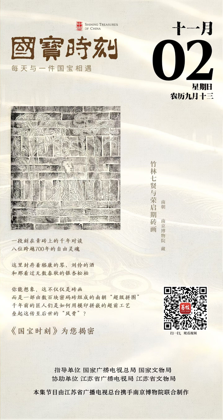 《国宝时刻·竹林七贤与荣启期砖画》解码南朝“超级拼图”