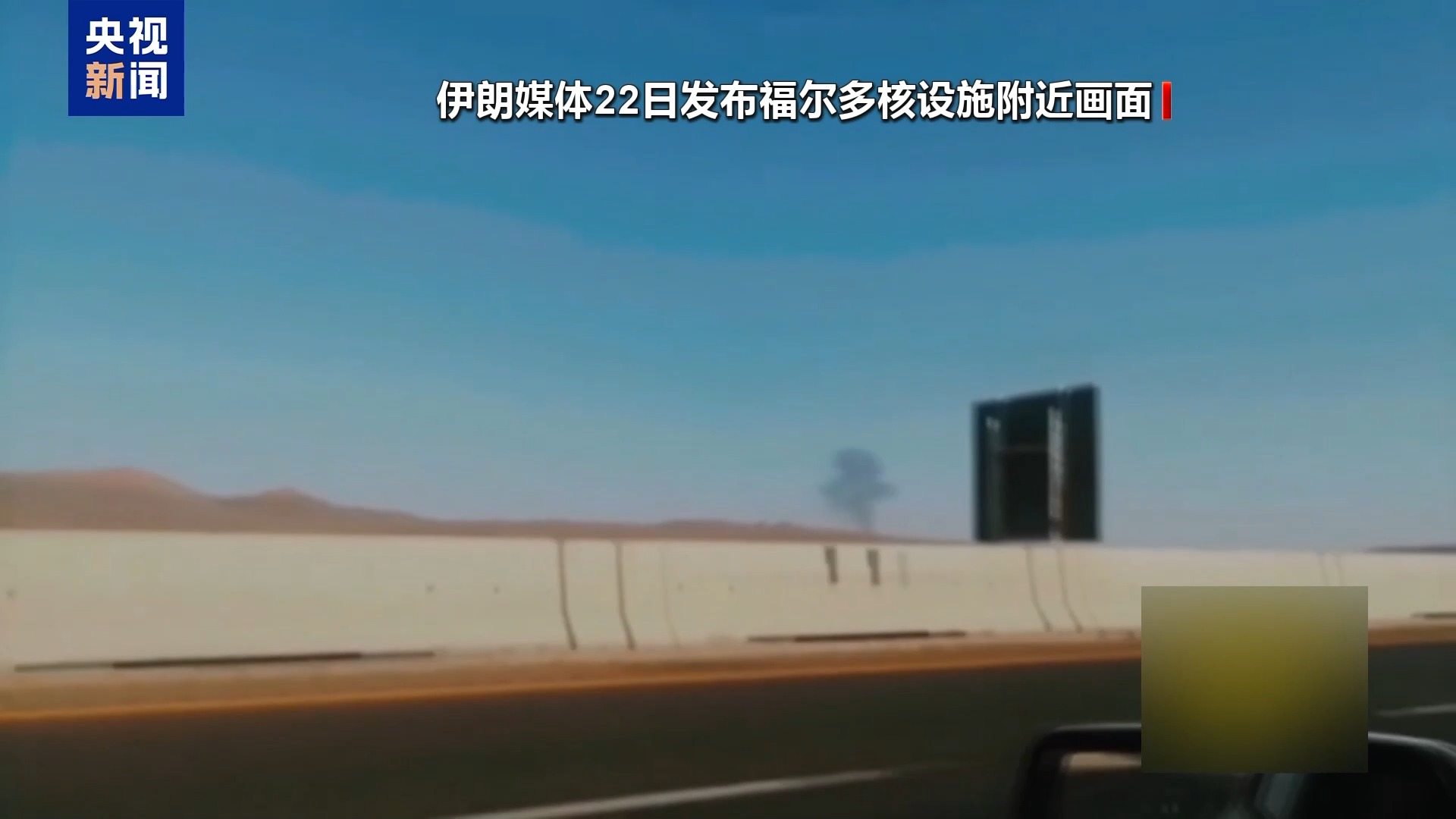 美军攻击伊朗核设施引爆中东危局 专家：冲突或向长期化、复杂化演变
