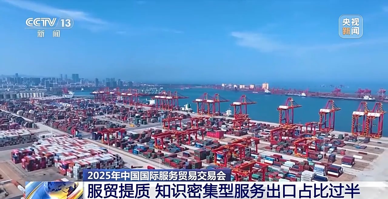 中国服务贸易高质量发展 知识密集型服务出口占比超过一半