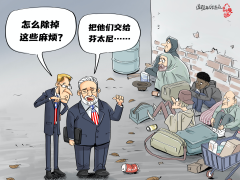 【国际漫评】以毒攻“毒”