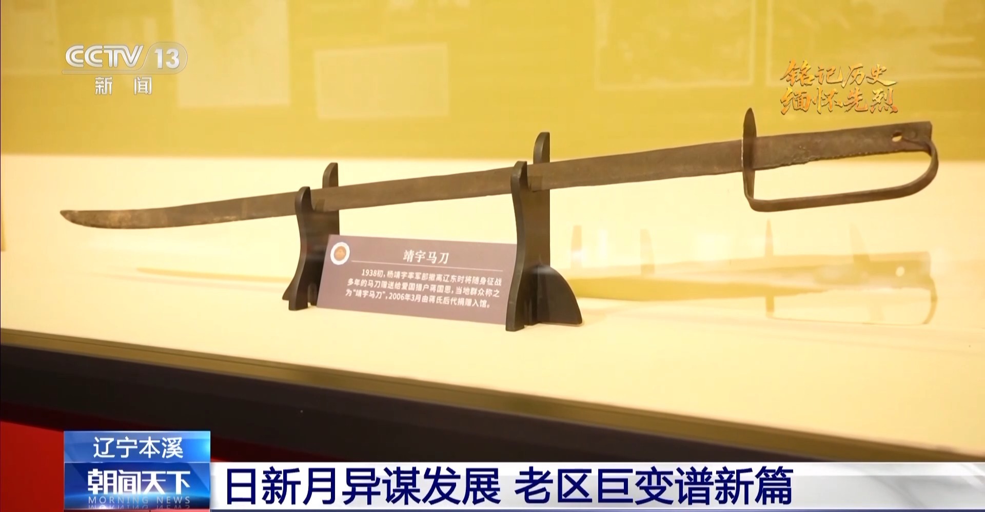 怎样让“精神传承与城市发展”相融合？老区本溪交出时代答卷_fororder_1