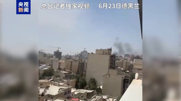 总台现场直击丨德黑兰多地遭袭 伊朗称将发动“强大且难以预料的行动”