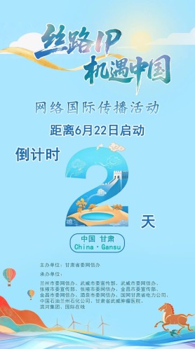 倒计时2天！“丝路IP 机遇中国”网络国际传播活动将举办