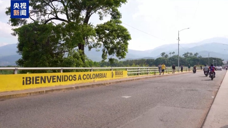 视频丨哥伦比亚与委内瑞拉所有边境口岸恢复通关