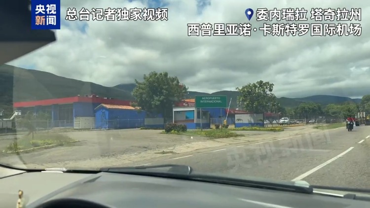 总台现场直击丨委内瑞拉大部分机场已停运 记者赶赴震中地区