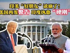 印美“好朋友”谈崩了！美国再发警告 印度执意“硬刚”