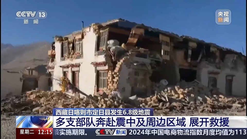 西藏日喀则市定日县发生6.8级地震 多支部队奔赴震中及周边区域展开救援