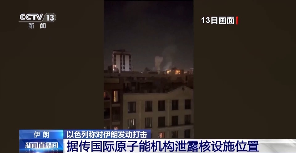 持续更新丨伊朗原子能组织负责人称该国核计划仍在继续强力推进