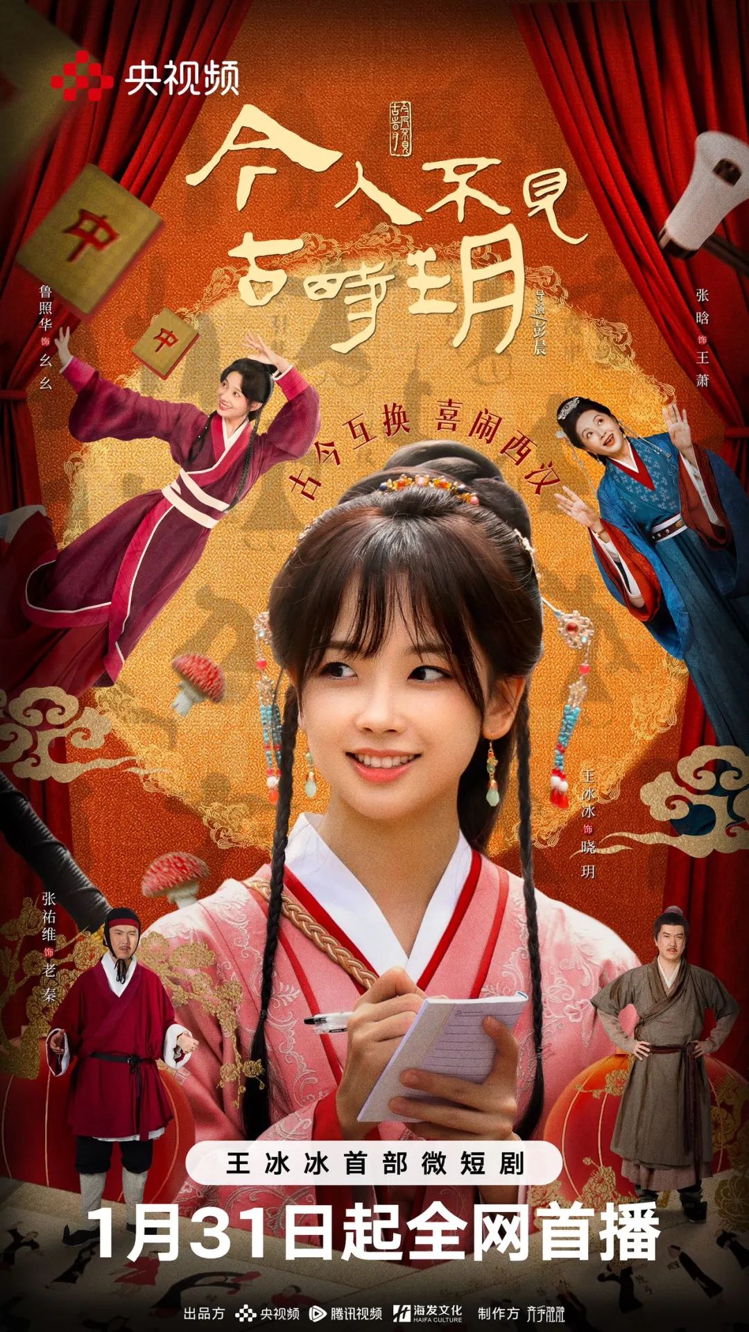 新春档惊喜上新！王冰冰首部微短剧《今人不见古时玥》欢乐开播