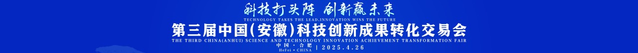 2025第三届中国（安徽）科技创新成果转化交易会_fororder_微信图片_20250421171647