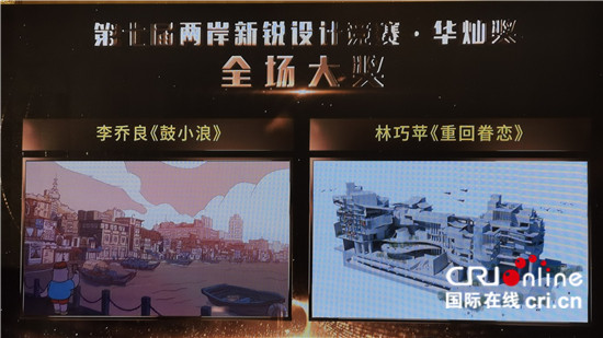 第七届“两岸新锐设计竞赛·华灿奖”颁奖仪式举办（两岸关系）