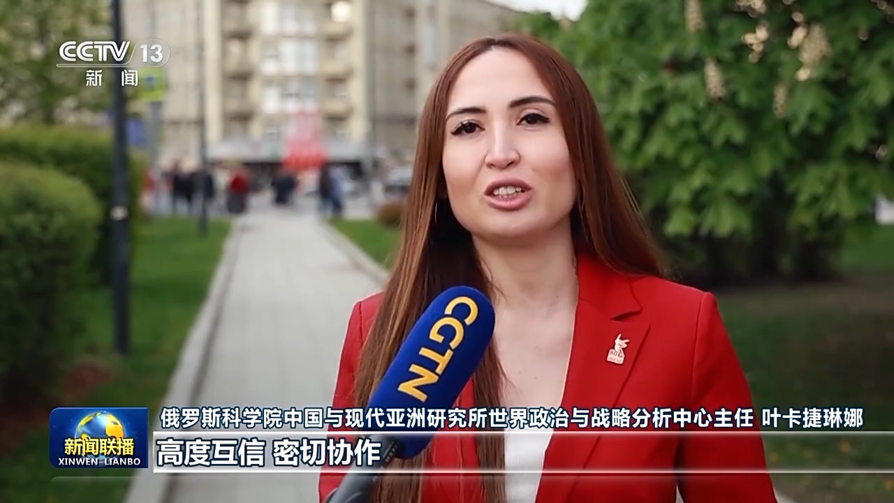 俄罗斯各界高度评价习近平主席对俄罗斯进行国事访问并出席纪念苏联伟大卫国战争胜利80周年庆典