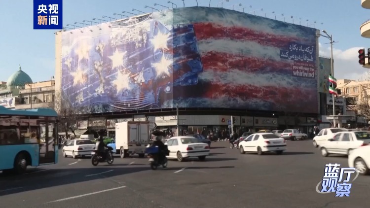 蓝厅观察丨聚焦伊美阿曼“非直接”谈判：兵临城下 中东安全堪忧