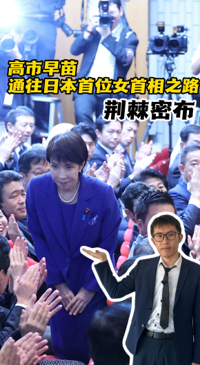【国际3分钟】高市早苗通往日本首位女首相之路荆棘密布_fororder_竖版封面20251015(1)