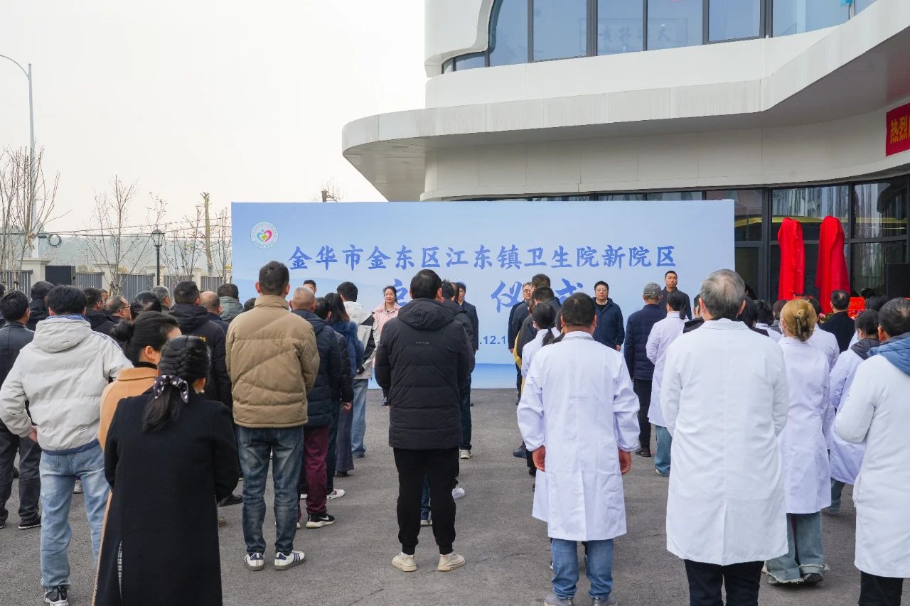 推动优质医疗资源下沉 金华金东江东镇卫生院新院区正式启用