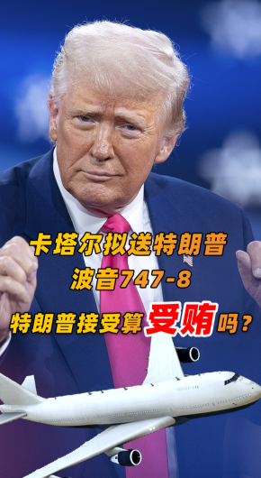 卡塔尔拟送特朗普波音747 特朗普算受贿吗？