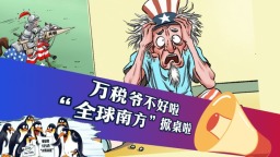 “万税爷”不好啦！“全球南方”掀桌啦！_fororder_万税爷封面(7)