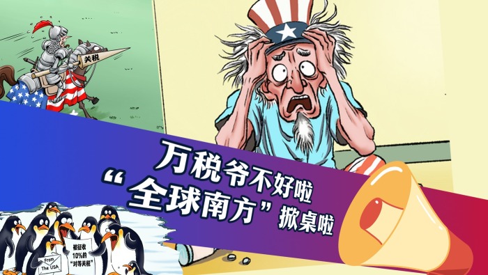 “万税爷”不好啦！“全球南方”掀桌啦！_fororder_万税爷封面(7)