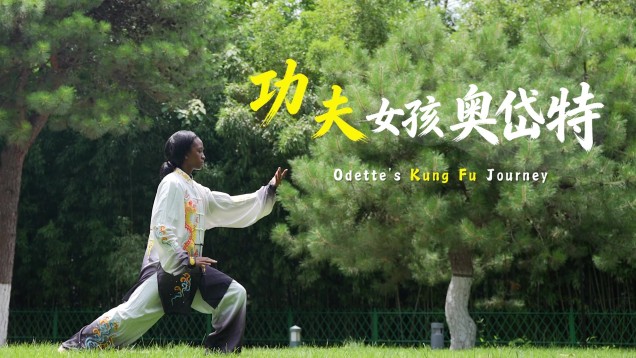 Youth as a Bond, Martial Arts as a Bridge: African Girl Odette's 'Kung Fu Dream'_fororder_功夫女孩奥岱特_有人名_有LOGO版 - frame at 0m4s