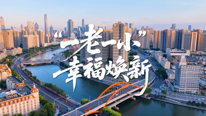 “津”非昔比丨“一老一小”幸福焕新