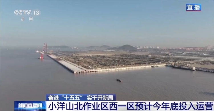 奋进“十五五”实干开新局丨冲刺建设 小洋山北作业区西一区预计年底投入运营