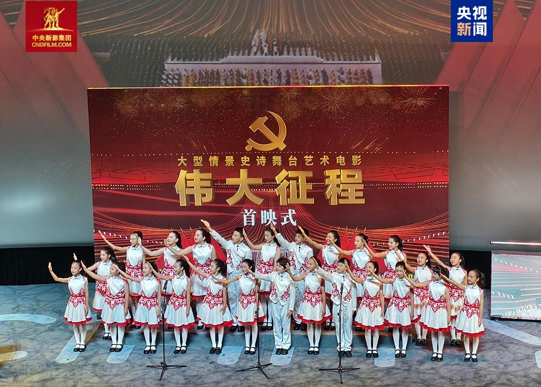 大型情景史诗舞台艺术电影《伟大征程》首映式在京举行