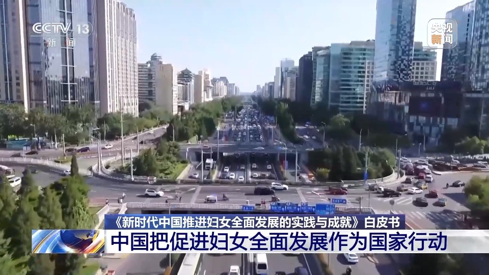我国妇女发展水平全方位跃升 6.9亿多妇女迈入全面小康