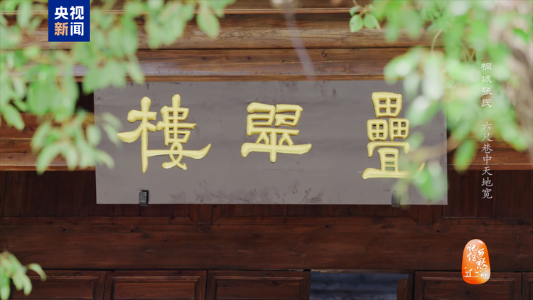 文化中国行丨桐城张氏：六尺巷中天地宽