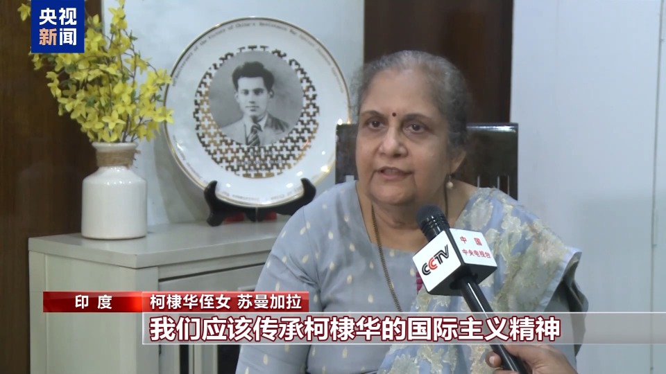 总台专访丨援华抗战国际友人柯棣华家人：将继承国际主义精神