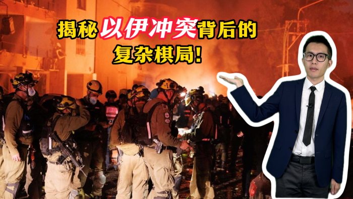 揭秘以伊冲突背后的复杂棋局_fororder_封面