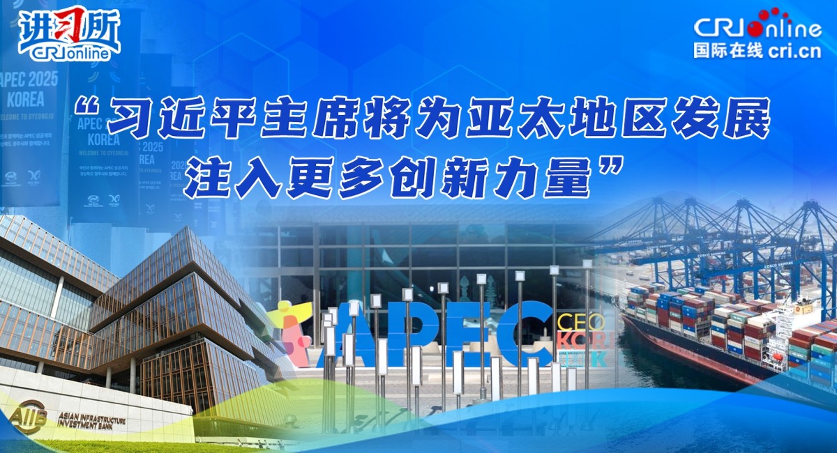 【讲习所·中国与世界】“习近平主席将为亚太地区发展注入更多创新力量”_fororder_封面111(1)