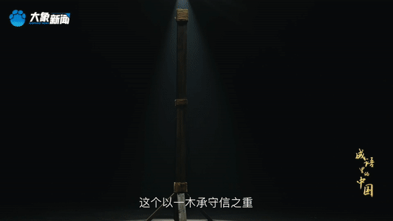 文脉华章丨成语里的中国：徙木立信