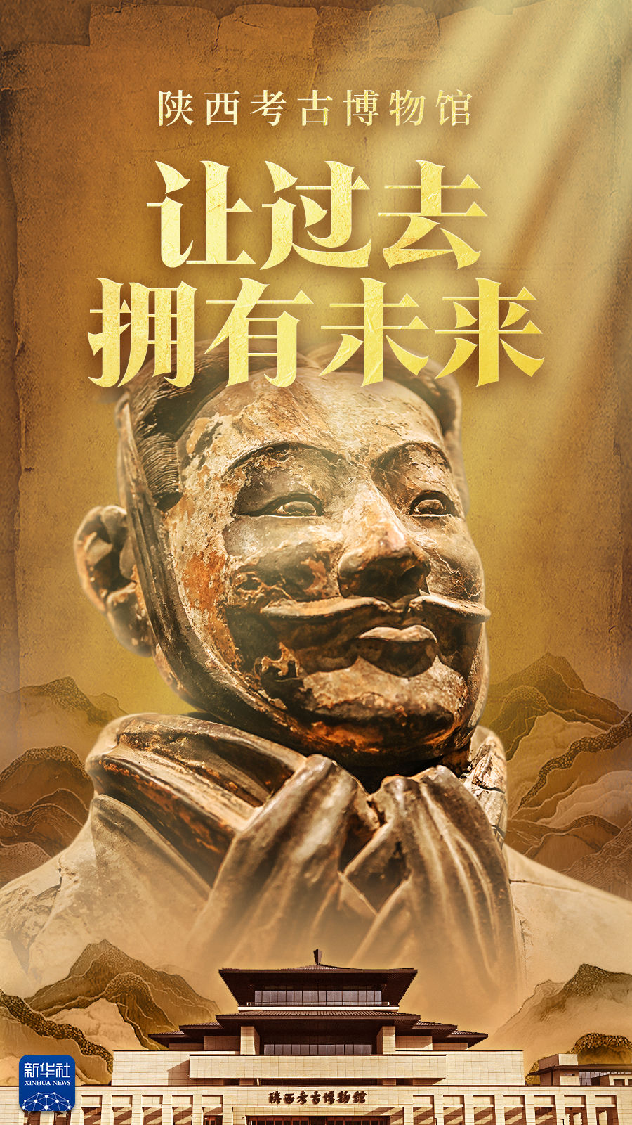 文化中国行·在博物馆穿越时空｜陕西考古博物馆：让过去拥有未来