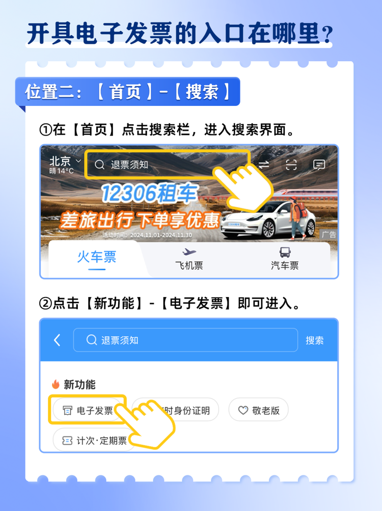 火车票电子发票如何开？攻略来了→