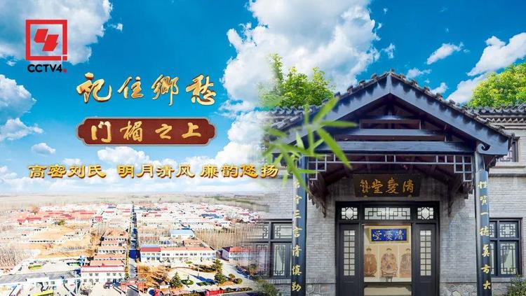 文化中国行丨高密刘氏：明月清风 廉韵悠扬