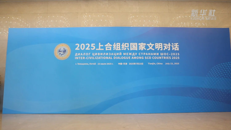 新华全媒+｜2025上合组织国家文明对话在天津举行 意在促进理解深化互信
