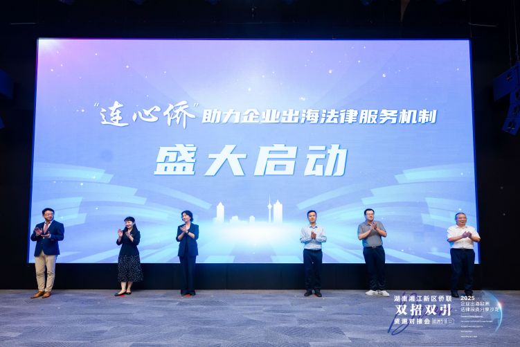 企业闯欧洲市场怕“踩坑”？湘江新区这场活动侨法合力解难题 （缺图）_fororder_mmexporte961876145a615812ce5a818cb115d3e_1758504511707