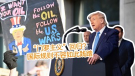 “门罗主义”回归？国际规则不容如此践踏