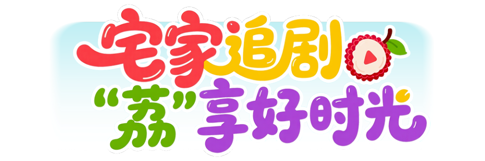 总台周末看点丨“夏”一站，精彩！